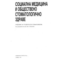 Социална медицина и обществено стоматологично здраве Социална медицина и обществено стоматологично здраве