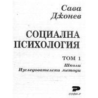 Социална психология том 1 Социална психология том 1