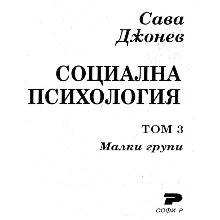 Социална психология  том 3 малки групи Джонев