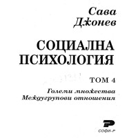 Социална психология том 4 големи множества  междугрупови отношения Джонев