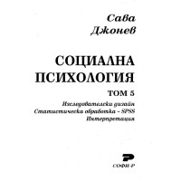 Социална психология том 5 Джонев