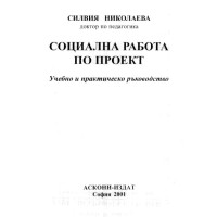 Социална работа по проект, Николаева 2001 Социална работа по проект, Николаева 2001