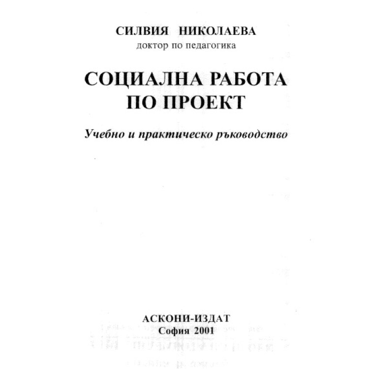 Социална работа по проект, Николаева 2001