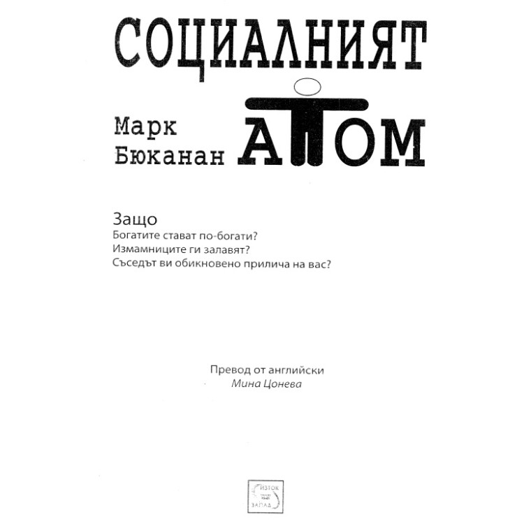 Социалният атом Марк Бюканан