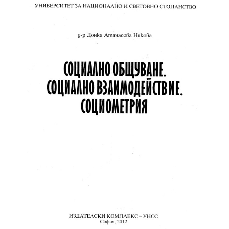 Социално общуване Социално взаимодействие социометрия 2012 Никова