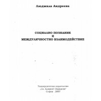 Социално познание и междуличностно взаймодеиствие Андреева