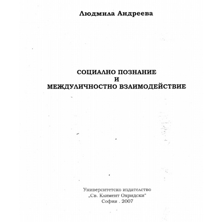 Социално познание и междуличностно взаймодеиствие Андреева