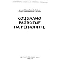 Социално развитие на регионите Пенкова 2013 Социално развитие на регионите Пенкова 2013