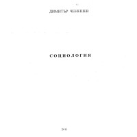 Социология Ченешев Социология Ченешев