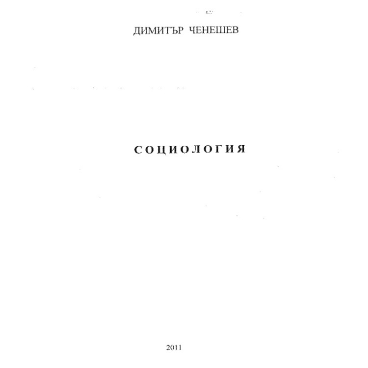 Социология Ченешев