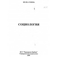 Социология Генова 2009 Социология Генова 2009