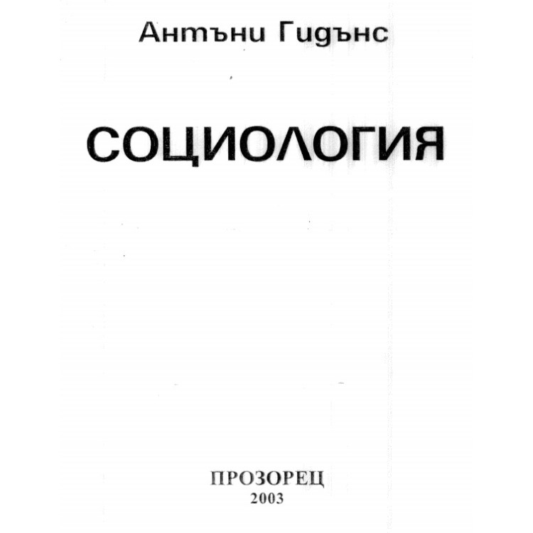 Социология, Гидънс, 2003