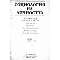 Социология на личността Немарксистки възгледи и школи Социология на личността Немарксистки възгледи и школи