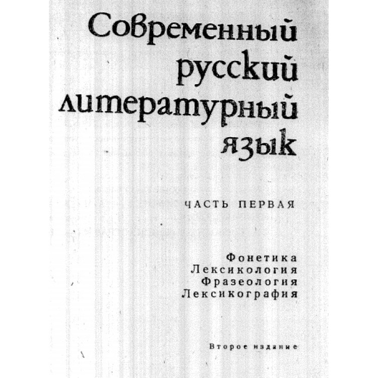 Современн русский литератур яз, първа част, 1975