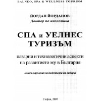 Спа и уелнес туризъм Йорданов Спа и уелнес туризъм Йорданов