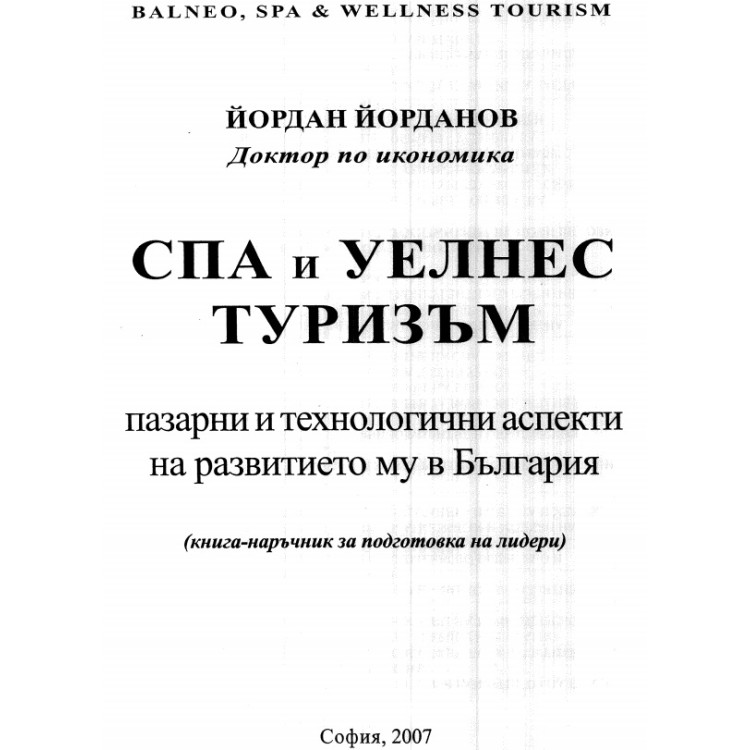 Спа и уелнес туризъм Йорданов