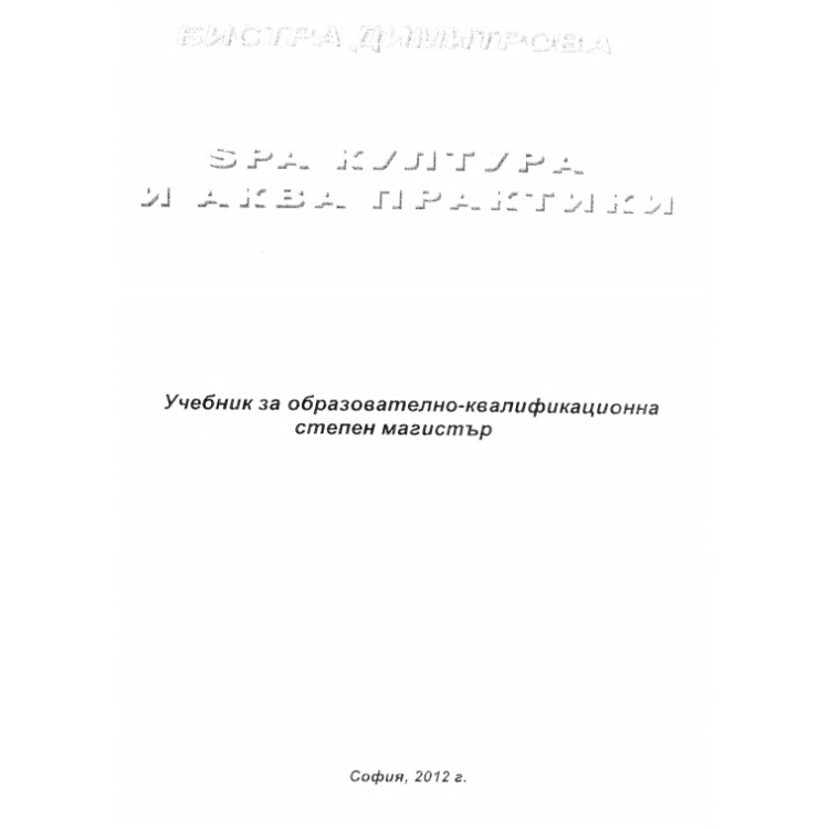 Спа култура и аква практики 2012г.