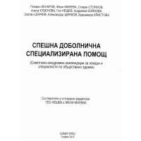 Спешна доболнична специализирана помощ, Нешев 2015 Спешна доболнична специализирана помощ, Нешев 2015
