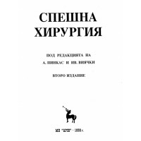 Спешна хирургия Пинкас 1998 второ издание