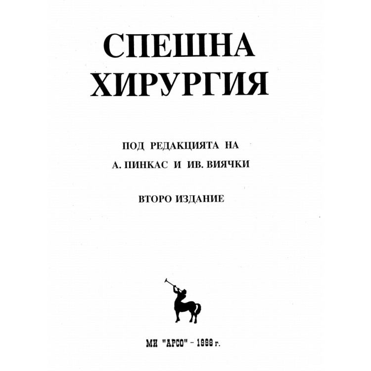 Спешна хирургия Пинкас 1998 второ издание