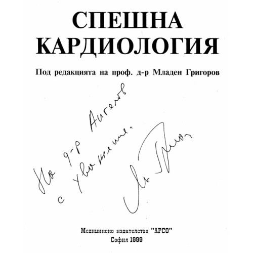 Спешна кардиология, Григоров 1999 Спешна кардиология, Григоров 1999