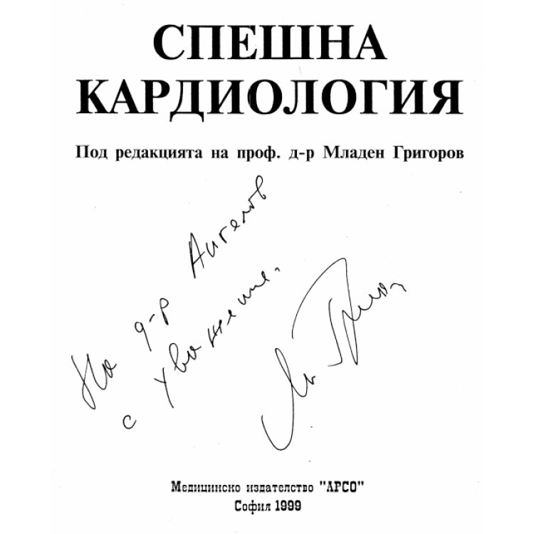 Спешна кардиология, Григоров 1999