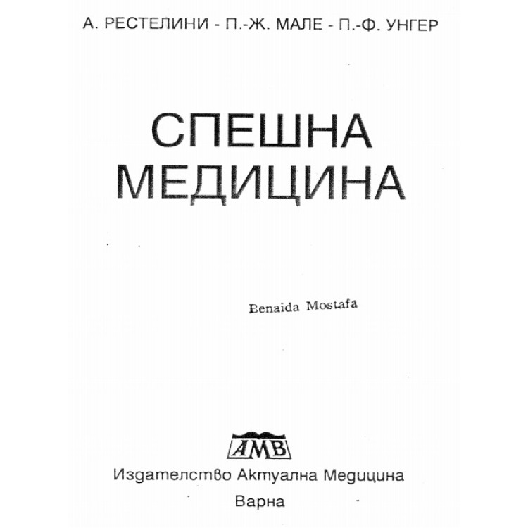 Спешна медицина Рестелини
