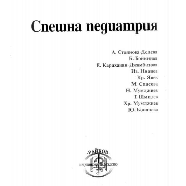 Спешна педиатрия Бойкинов Шмилев второ издание