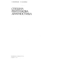 Спешна рентгенова диагностика, Величков 1993 Спешна рентгенова диагностика, Величков 1993