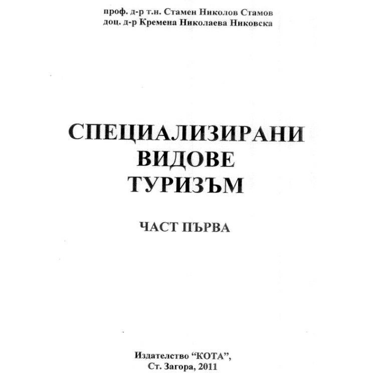 Специализирани видове туризъм, част първа, Стамов, 2011