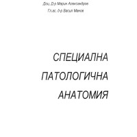 Специална патологична анатомия Марин Александров