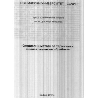 Специални методи за термична и химико-термична обработка Специални методи за термична и химико-термична обработка