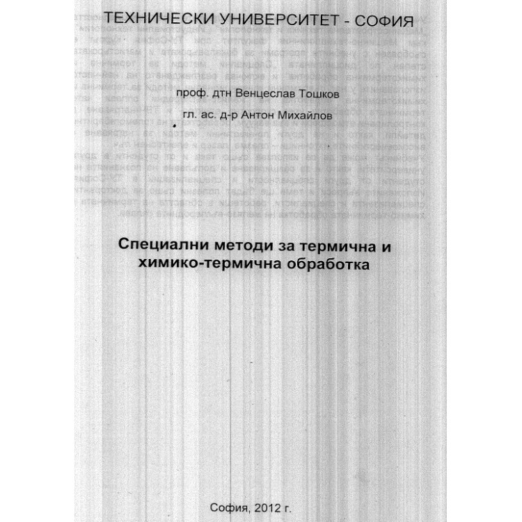 Специални методи за термична и химико-термична обработка
