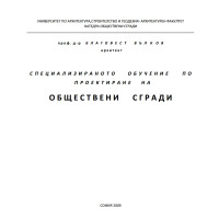 Специално обучение по проектиране на обществени сгради