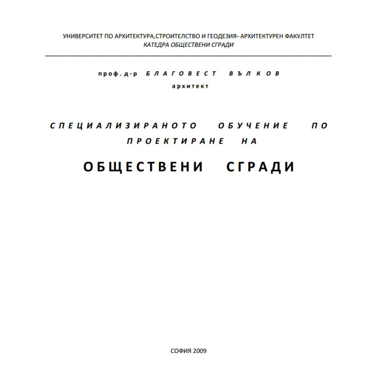 Специално обучение по проектиране на обществени сгради