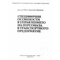 Специфични особености в управлението на персонала в транспортното предприятие Цветкова 2016 Специфични особености в управлението на персонала в транспортното предприятие Цветкова 2016