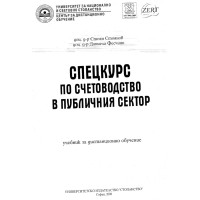 Спецкурс по счетоводство в публицистичния сектор Стоянов 2008 Спецкурс по счетоводство в публицистичния сектор Стоянов 2008