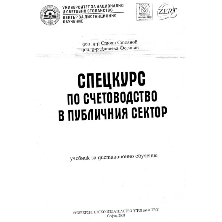 Спецкурс по счетоводство в публицистичния сектор Стоянов 2008