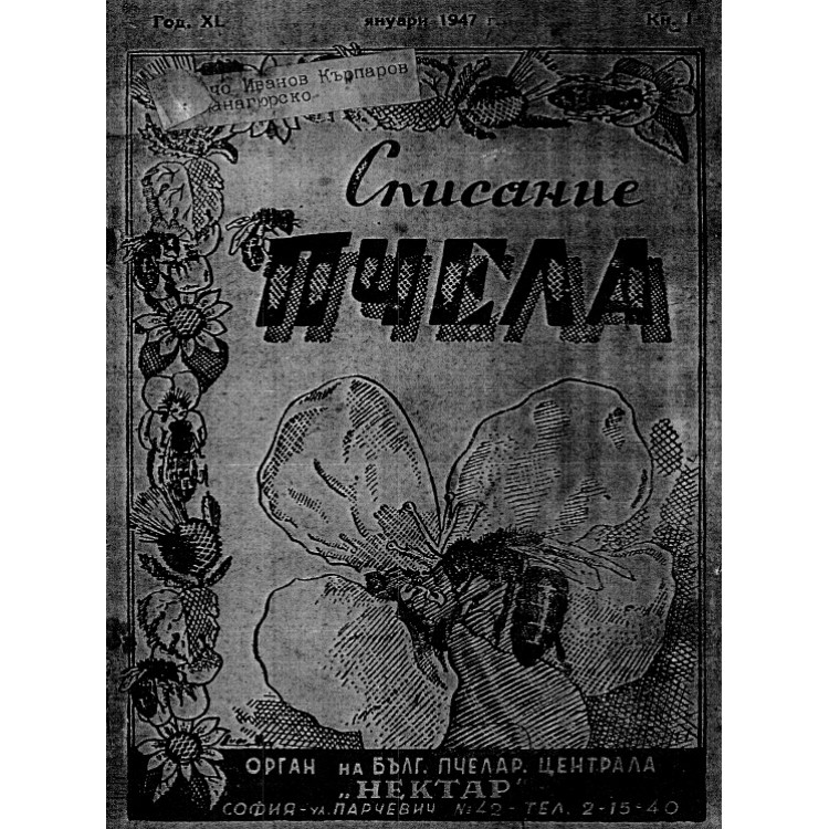 Списание пчела 1940