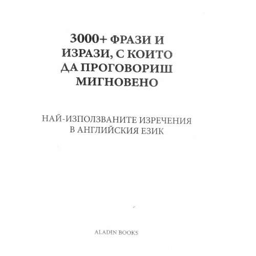 3000+ фрази и изрази с които да проговориш мигновено