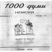 1000 думи немска книжка 1 урок 1-11