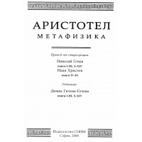 Аристотел Метафизика, Гочева, 2000 г Аристотел Метафизика, Гочева, 2000 г