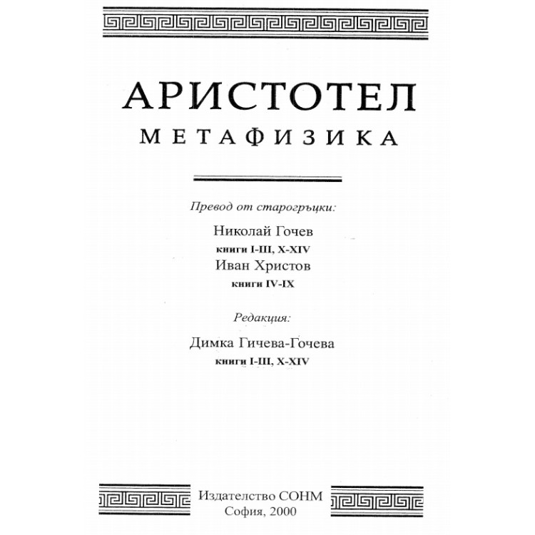 Аристотел Метафизика, Гочева, 2000 г
