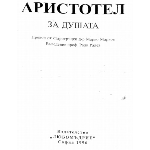 Аристотел за душата, Марков, Радев Аристотел за душата, Марков, Радев