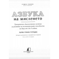 Азбука на мисленето първа учебна тетрадка 2002 Азбука на мисленето първа учебна тетрадка 2002