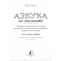 Азбука на мисленето трета учебна тетрадка 2011г.