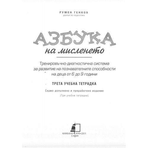 Азбука на мисленето трета учебна тетрадка 2011г. Азбука на мисленето трета учебна тетрадка 2011г.