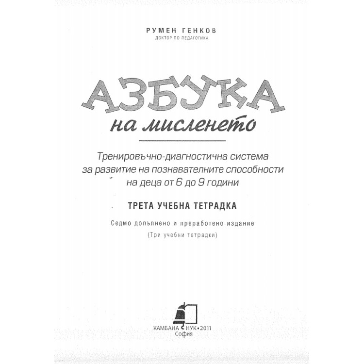 Азбука на мисленето трета учебна тетрадка 2011г.