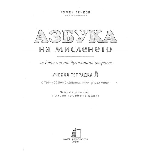 Азбука на мисленето учебна тетрадка А 2009 Азбука на мисленето учебна тетрадка А 2009
