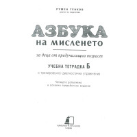 Азбука на мисленето учебна тетрадка Б 2009 Азбука на мисленето учебна тетрадка Б 2009